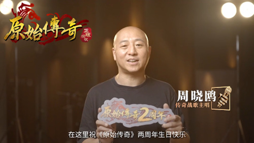 战歌重燃!传奇战歌主唱惊喜亮相《原始传奇》周年庆典! 战歌重燃!传奇战歌主唱惊喜亮相《原始传奇》周年庆典!