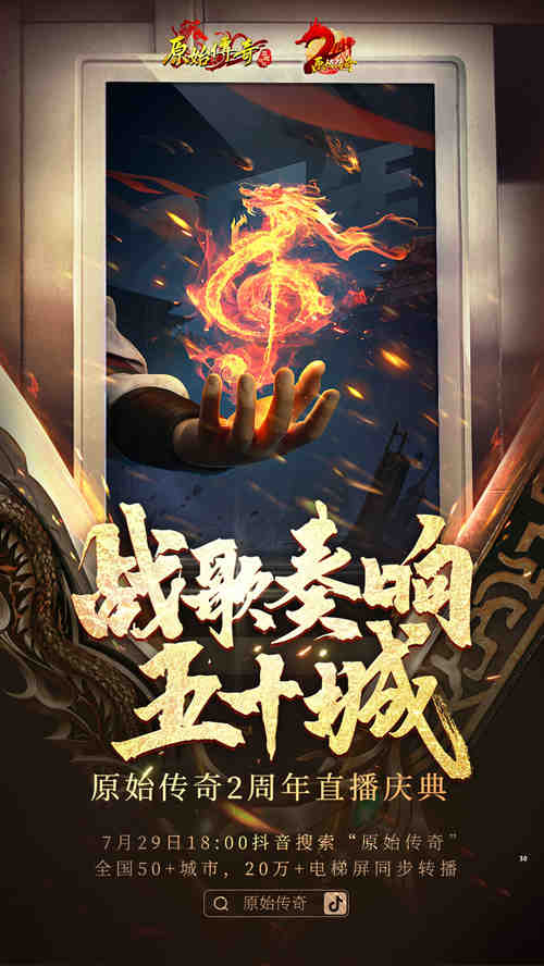 战歌重燃!传奇战歌主唱惊喜亮相《原始传奇》周年庆典! 战歌重燃!传奇战歌主唱惊喜亮相《原始传奇》周年庆典!