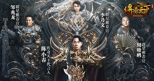 陈小春群星领衔 《传奇天下》手游今日震撼上线 陈小春群星领衔 《传奇天下》手游今日震撼上线