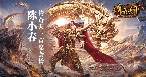 陈小春群星领衔 《传奇天下》手游今日震撼上线 陈小春群星领衔 《传奇天下》手游今日震撼上线