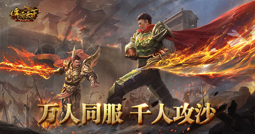 陈小春群星领衔 《传奇天下》手游今日震撼上线 陈小春群星领衔 《传奇天下》手游今日震撼上线