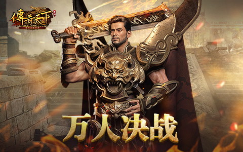 陈小春群星领衔 《传奇天下》手游今日震撼上线 陈小春群星领衔 《传奇天下》手游今日震撼上线