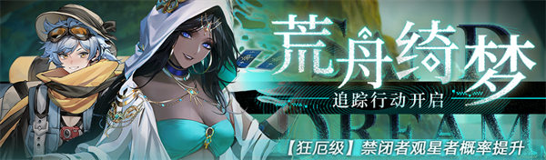 《无期迷途》限时活动「怒海狂砂」今日开启! 《无期迷途》限时活动「怒海狂砂」今日开启!