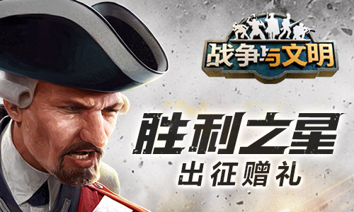 胜利之星《战争与文明》出征赠礼! 胜利之星《战争与文明》出征赠礼!