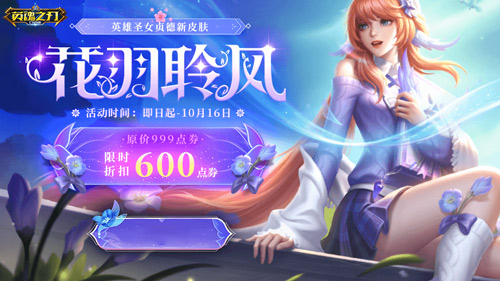 清风徐徐花香缥缈 《英魂之刃口袋版》圣女贞德全新皮肤登场 清风徐徐花香缥缈 《英魂之刃口袋版》圣女贞德全新皮肤登场