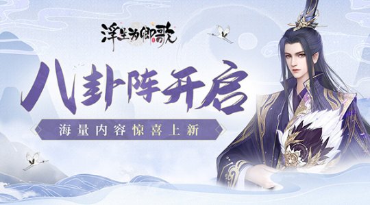 八卦阵开启《浮生为卿歌》海量内容惊喜上新 八卦阵开启《浮生为卿歌》海量内容惊喜上新