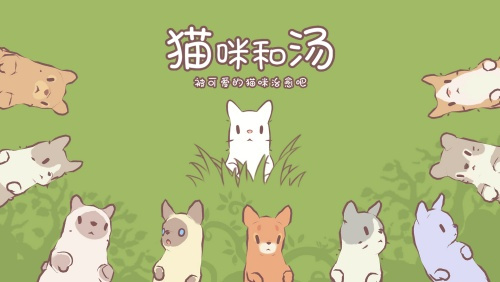 温暖治愈经营手游《猫咪和汤》今日公测开启! 温暖治愈经营手游《猫咪和汤》今日公测开启!